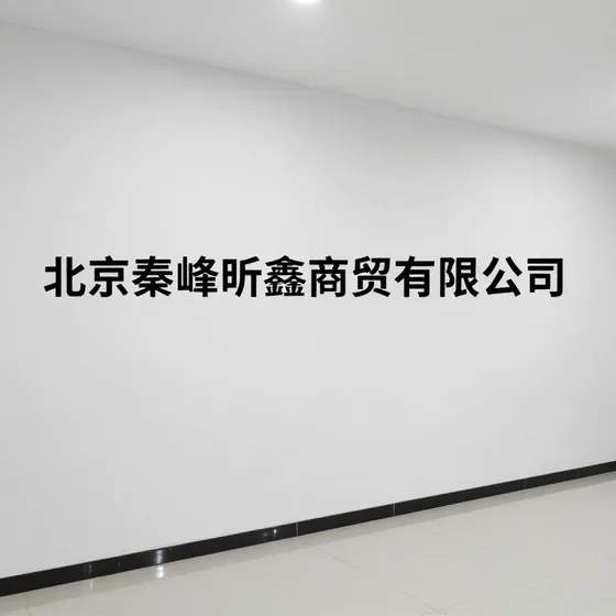 北京秦峰昕鑫商贸有限公司